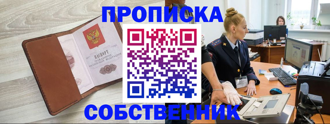 купить прописку в Ингушетии